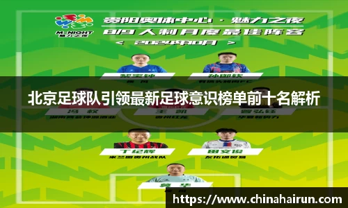 北京足球队引领最新足球意识榜单前十名解析