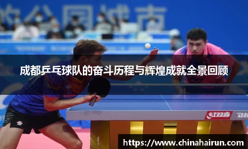 成都乒乓球队的奋斗历程与辉煌成就全景回顾
