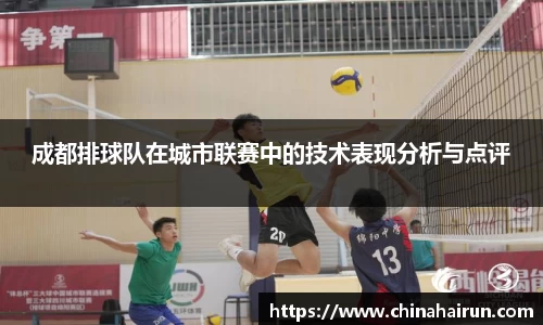 成都排球队在城市联赛中的技术表现分析与点评