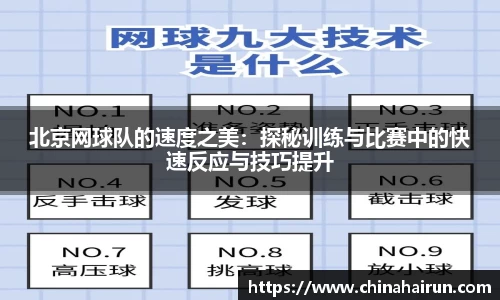 北京网球队的速度之美：探秘训练与比赛中的快速反应与技巧提升