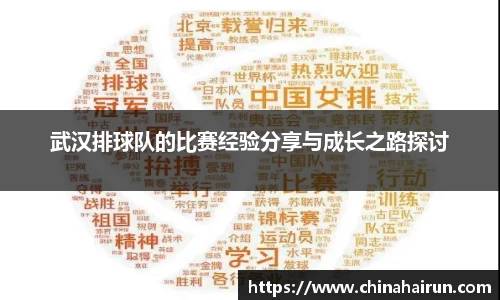 武汉排球队的比赛经验分享与成长之路探讨