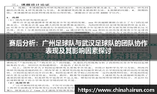 赛后分析：广州足球队与武汉足球队的团队协作表现及其影响因素探讨