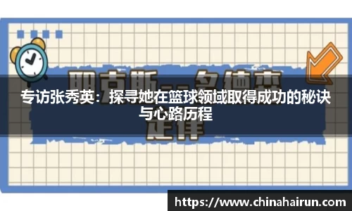 专访张秀英：探寻她在篮球领域取得成功的秘诀与心路历程