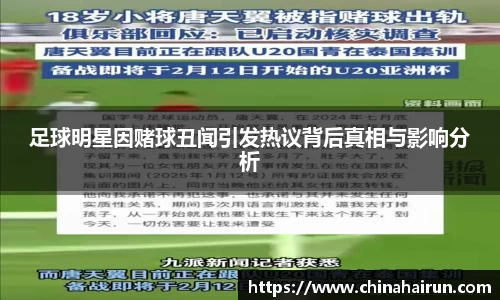 足球明星因赌球丑闻引发热议背后真相与影响分析