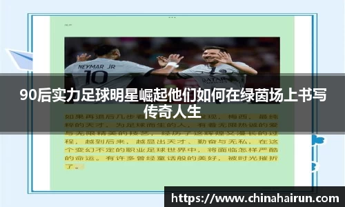 90后实力足球明星崛起他们如何在绿茵场上书写传奇人生