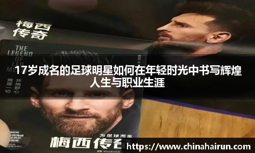 17岁成名的足球明星如何在年轻时光中书写辉煌人生与职业生涯