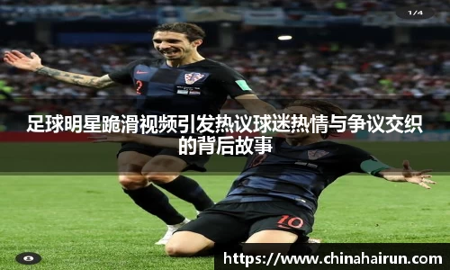 足球明星跪滑视频引发热议球迷热情与争议交织的背后故事