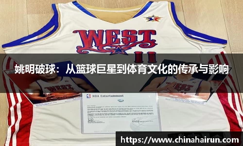 姚明破球：从篮球巨星到体育文化的传承与影响