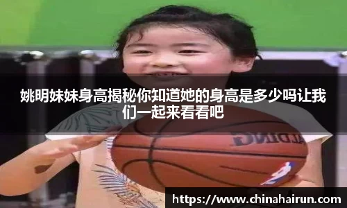 姚明妹妹身高揭秘你知道她的身高是多少吗让我们一起来看看吧