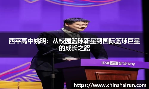 西平高中姚明：从校园篮球新星到国际篮球巨星的成长之路
