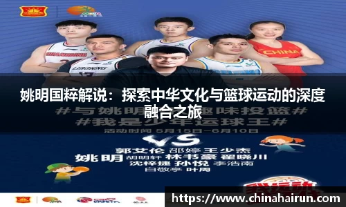 姚明国粹解说：探索中华文化与篮球运动的深度融合之旅