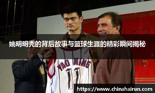 姚明明秃的背后故事与篮球生涯的精彩瞬间揭秘