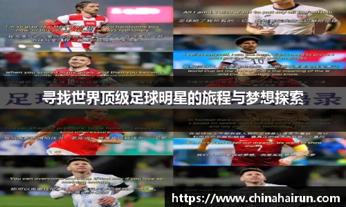 寻找世界顶级足球明星的旅程与梦想探索