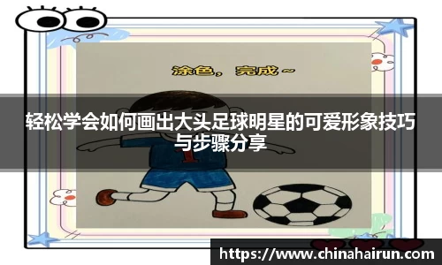 轻松学会如何画出大头足球明星的可爱形象技巧与步骤分享