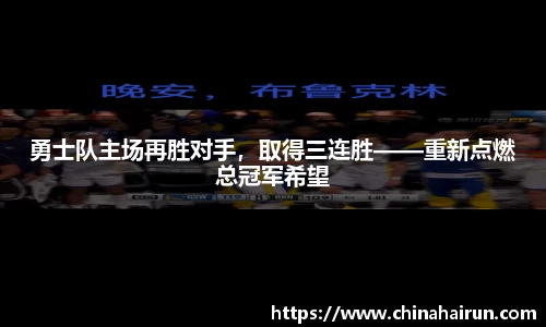 勇士队主场再胜对手，取得三连胜——重新点燃总冠军希望