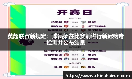 英超联赛新规定：球员须在比赛前进行新冠病毒检测并公布结果