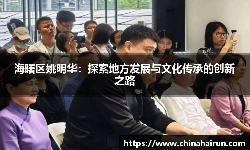 海曙区姚明华：探索地方发展与文化传承的创新之路