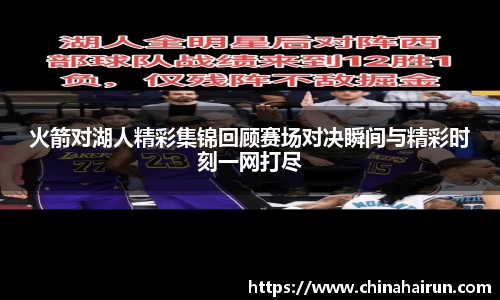 火箭对湖人精彩集锦回顾赛场对决瞬间与精彩时刻一网打尽