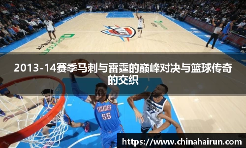 2013-14赛季马刺与雷霆的巅峰对决与篮球传奇的交织