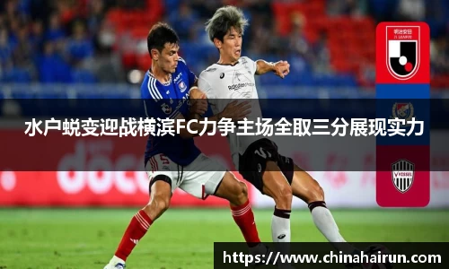 水户蜕变迎战横滨FC力争主场全取三分展现实力