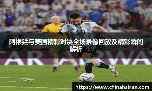 阿根廷与美国精彩对决全场录像回放及精彩瞬间解析