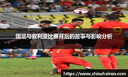 国足与叙利亚比赛背后的故事与影响分析
