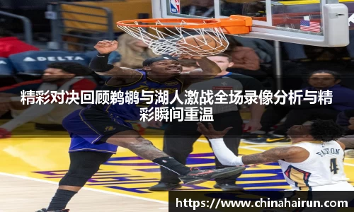 精彩对决回顾鹈鹕与湖人激战全场录像分析与精彩瞬间重温