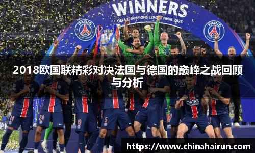 2018欧国联精彩对决法国与德国的巅峰之战回顾与分析