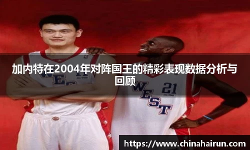 加内特在2004年对阵国王的精彩表现数据分析与回顾