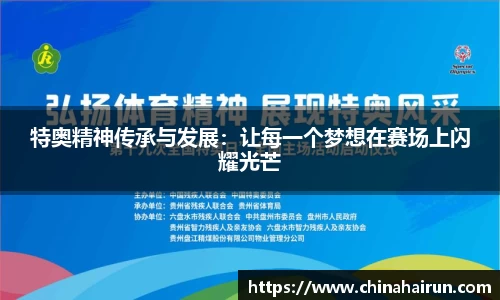 特奥精神传承与发展：让每一个梦想在赛场上闪耀光芒