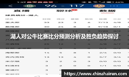 湖人对公牛比赛比分预测分析及胜负趋势探讨