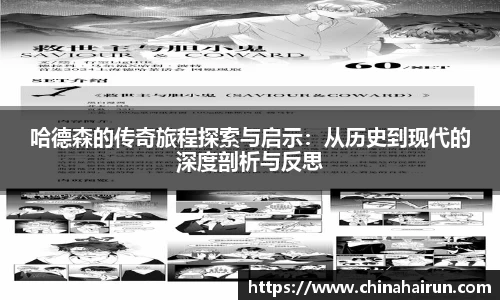 哈德森的传奇旅程探索与启示：从历史到现代的深度剖析与反思