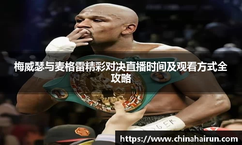 梅威瑟与麦格雷精彩对决直播时间及观看方式全攻略