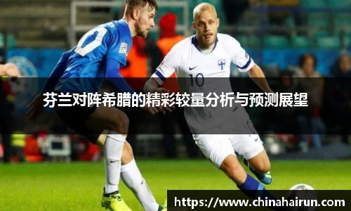 芬兰对阵希腊的精彩较量分析与预测展望