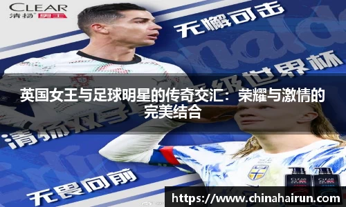英国女王与足球明星的传奇交汇：荣耀与激情的完美结合