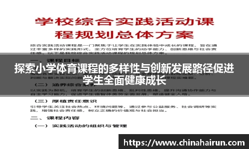 探索小学体育课程的多样性与创新发展路径促进学生全面健康成长