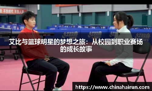 艾比与篮球明星的梦想之旅：从校园到职业赛场的成长故事